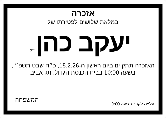 דוגמה למודעת אזכרה - יעקב כהן
