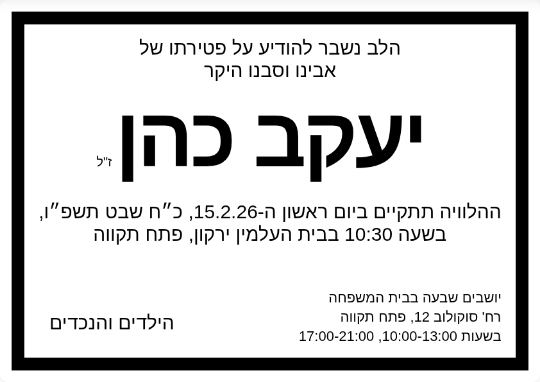 דוגמה למודעת אבל - יעקב כהן