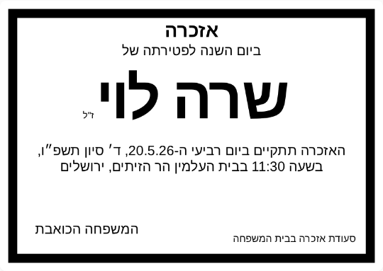 דוגמה למודעת אזכרה - שרה לוי