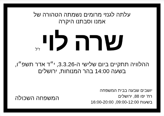 דוגמה למודעת אבל - שרה לוי