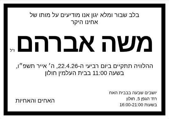 דוגמה למודעת אבל - משה אברהם