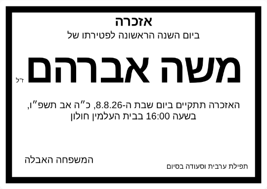 דוגמה למודעת אזכרה - משה אברהם