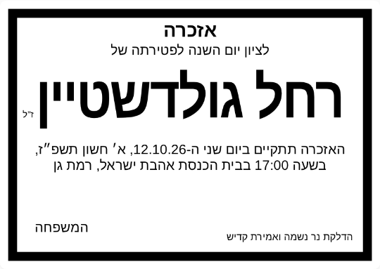 דוגמה למודעת אזכרה - רחל גולדשטיין