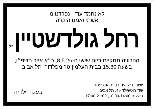 דוגמה למודעת אבל - רחל גולדשטיין