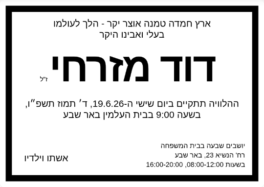 דוגמה למודעת אבל - דוד מזרחי