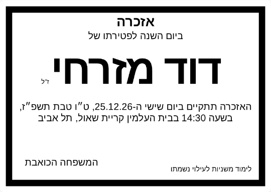 דוגמה למודעת אזכרה - דוד מזרחי
