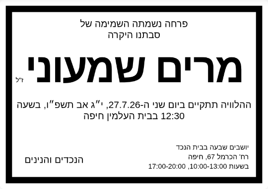דוגמה למודעת אבל - מרים שמעוני