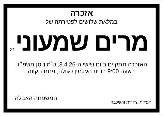 דוגמה למודעת אזכרה - מרים שמעוני